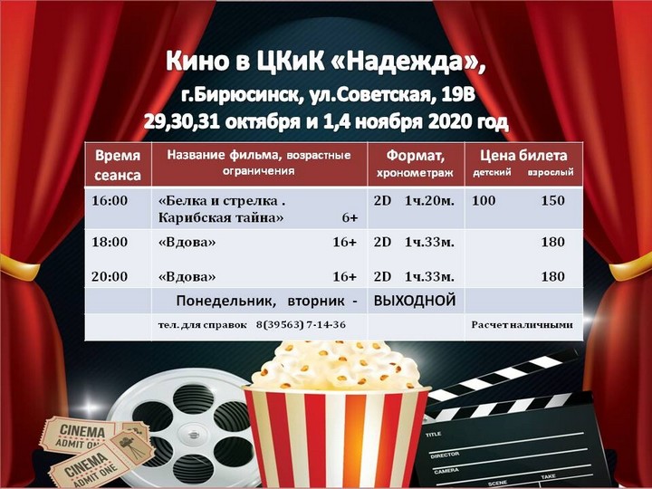 Кинотеатр красноярск расписание и цена. Кинотеатр Бирюсинск афиша.