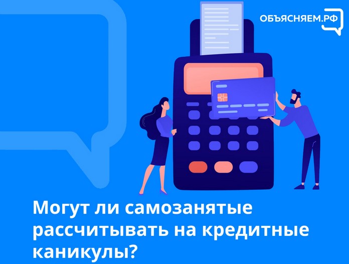 Могут ли самозанятые рассчитывать на кредитные каникулы? ⋆ Тайшет24