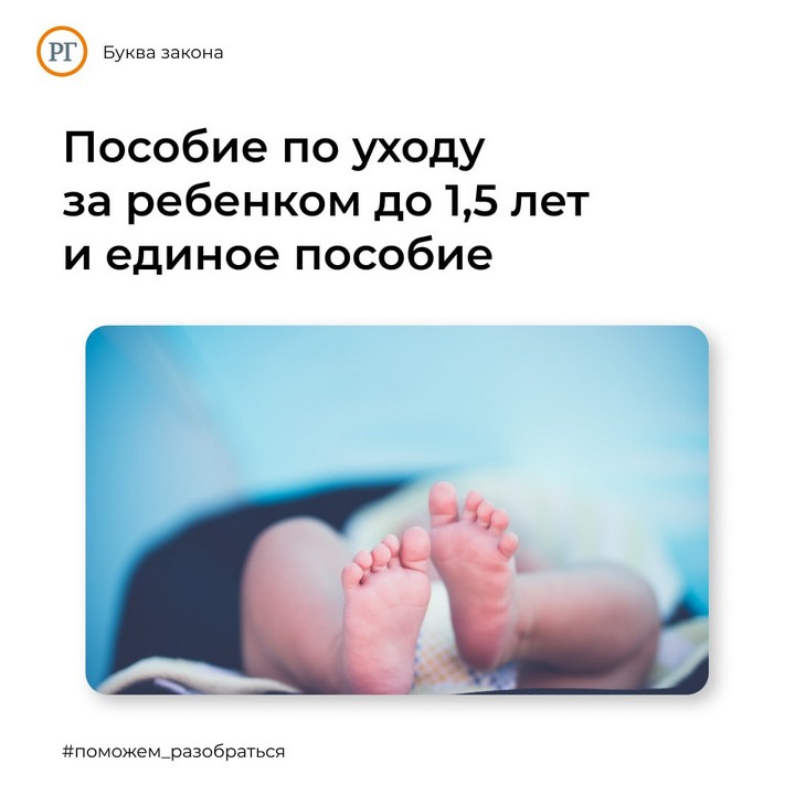 Можно ли получать пособие по уходу за ребенком до 1,5 лет и единое